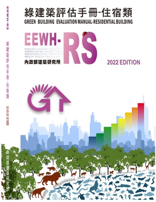 綠建築評估手冊：住宿類(EEWH-RS)2023年