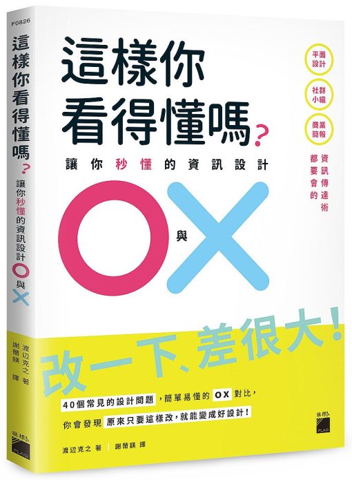 這樣你看得懂嗎？讓你秒懂的資訊設計 O 與 X： 平面設計、商業簡報、社群小編都要會的資訊傳達術