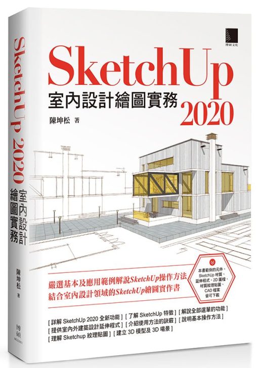 SketchUp 2020 室內設計繪圖實務