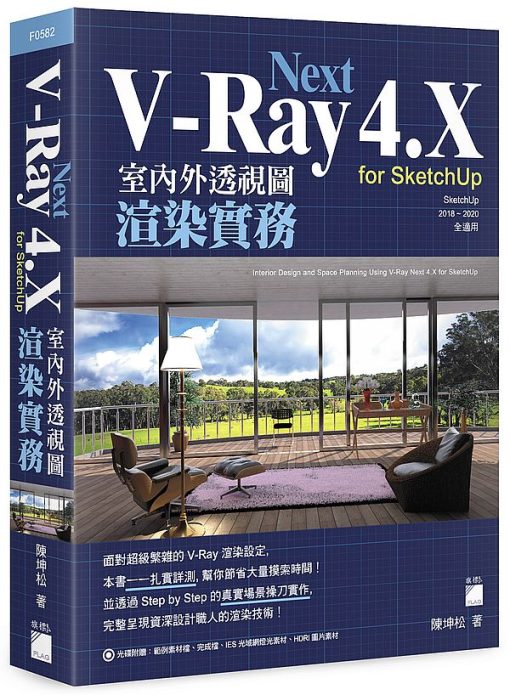 V-Ray Next 4.X for SketchUp 室內外透視圖渲染實務(附光碟)