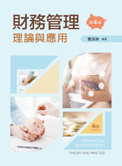 財務管理：理論與應用