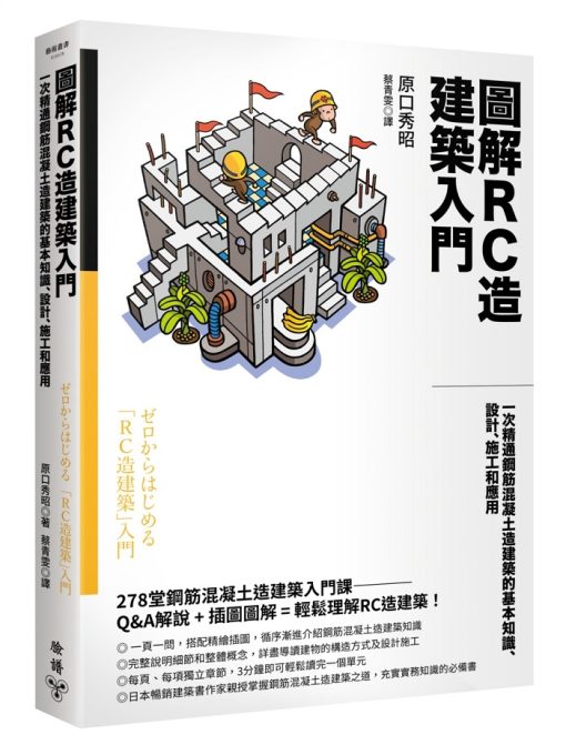 圖解RC造建築入門：一次精通鋼筋混凝土造建築的基本知識、設計、施工和應用