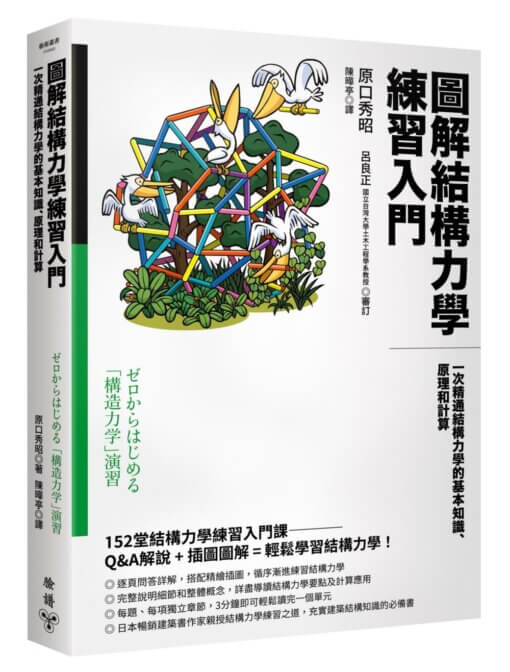 圖解結構力學練習入門：一次精通結構力學的基本知識、原理和計算