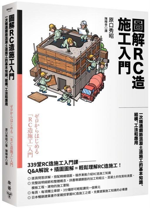 圖解RC造施工入門：一次精通鋼筋混凝土造施工的基本知識、結構、工法和應用