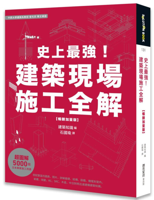 史上最強！建築現場施工全解【暢銷加量版】