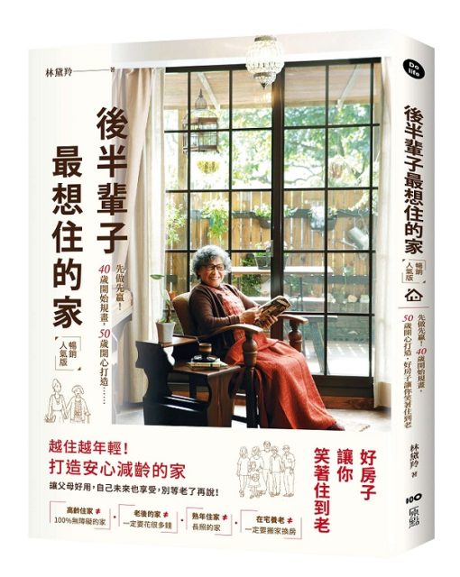 後半輩子最想住的家：先做先贏！40歲開始規畫、50歲開心打造，好房子讓你笑著住到老(暢銷人氣版)