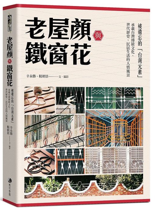 老屋顏與鐵窗花：被遺忘的「台灣元素」——承載台灣傳統文化、世代歷史、民居生活的人情風景