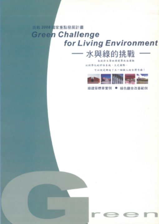 水與綠的挑戰(中文版)(Green Challenge for Living Environment)