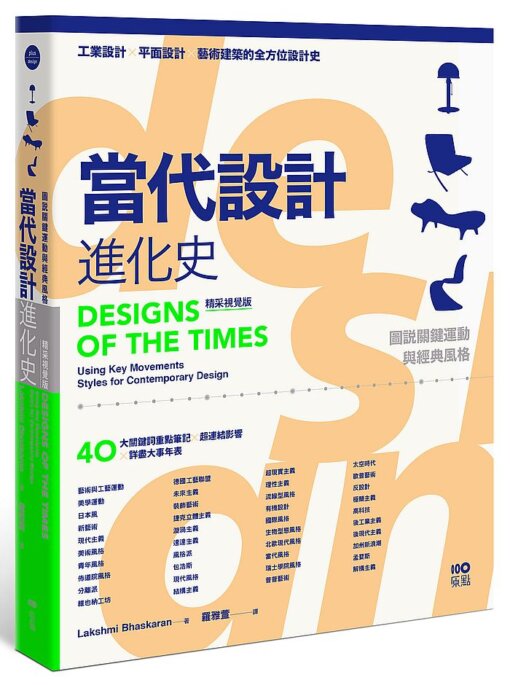 當代設計進化史【精采視覺版】 速查秒懂的簡明筆記，圖說關鍵運動與經典風格的超連結