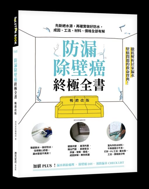 防漏除壁癌終極全書【暢銷改版】：先斷絕水源，再確實做好防水，成因、工法、材料、價格全部有解