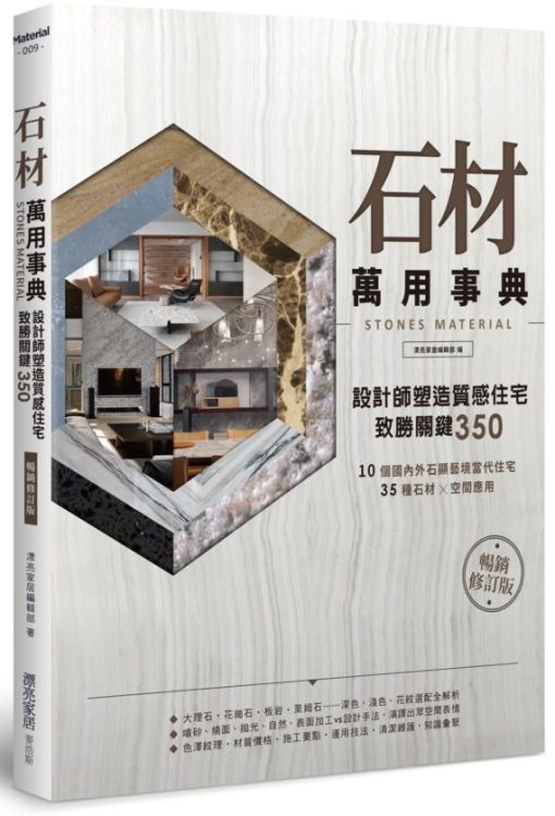 石材萬用事典Stones Material【暢銷修訂版】：設計師塑造質感住宅致勝關鍵350