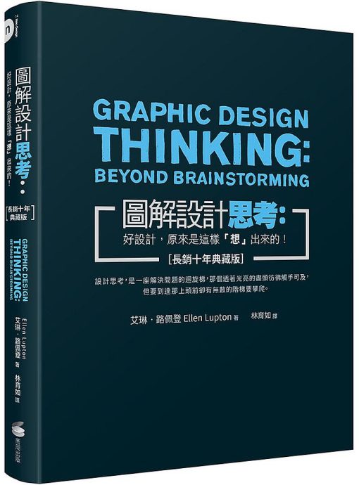 圖解設計思考：好設計，原來是這樣「想」出來的！［長銷十年典藏版］
