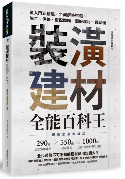 裝潢建材全能百科王【暢銷加量增訂版】：從入門到精通，全面解答挑選、施工、保養、搭配問題，選好建材一看就懂