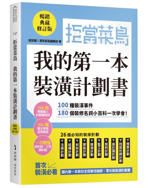 拒當菜鳥 我的第一本裝潢計劃書【暢銷典藏修訂版】：100種裝潢事件180個裝修名詞小百科一次學會