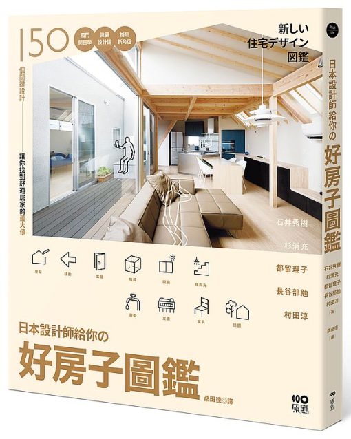 日本設計師給你的 好房子圖鑑：150個關鍵設計！獨門開窗學、微觀設計論、格局 新角度，讓你找到舒適居家最大值