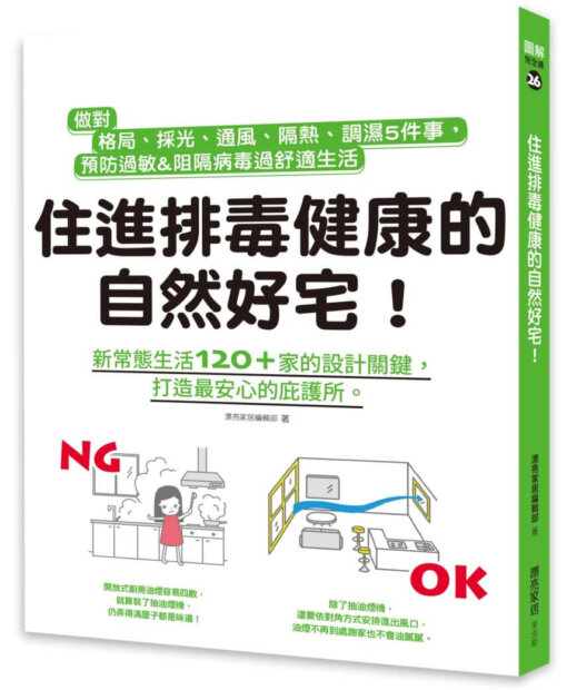 住進排毒健康的自然好宅：做對格局、採光、通風、隔熱、調濕5件事，預防過敏&阻隔病毒過舒適生活