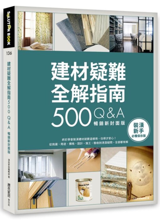 建材疑難全解指南500Q&A【暢銷新封面版】：終於學會裝潢建材就要這樣用，住得才安心！從挑選、用途、價格、設計、施工、驗收到清潔疑問，全部都有解