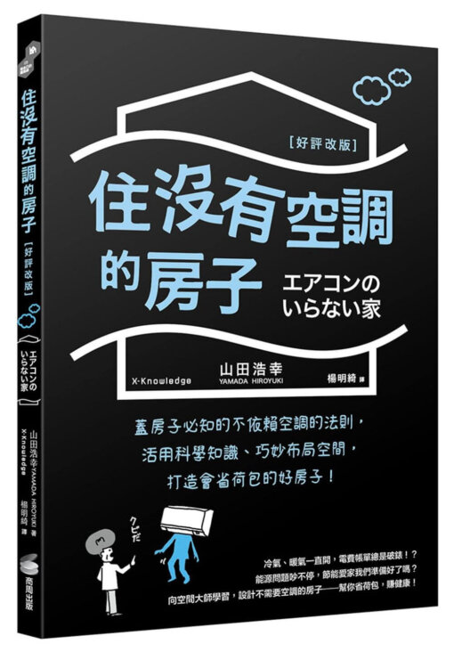 住沒有空調的房子：蓋房子必知的不依賴空調的法則，活用科學知識、巧妙布局空間，打造會省荷包的好房子！好評改版