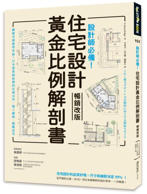 設計師必備！住宅設計黃金比例解剖書：細緻美感精準掌握！日本建築師最懂的比例美學、施工細節、關鍵思考