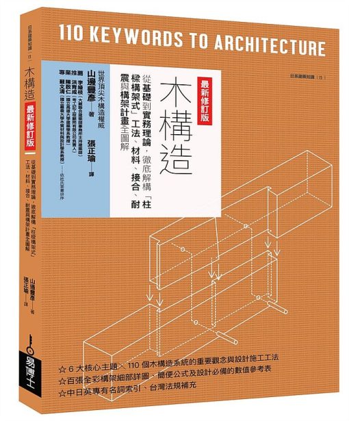 木構造：從基礎到實務理論，徹底解構「柱樑構架式」工法、材料、接合、耐震與構架計畫全圖解