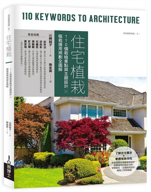 住宅植栽：110個栽植重點與主題設計╳植栽選用規劃全圖解