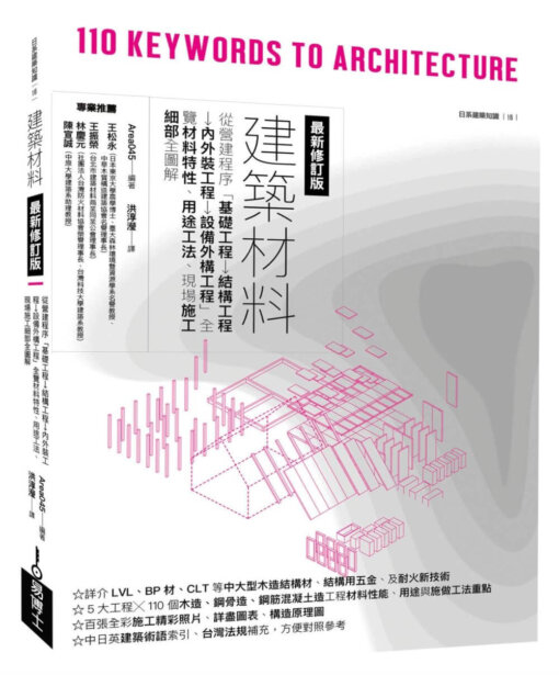 建築材料最新修訂版：從營建程序「基礎工程→結構工程→內外裝工程→設備外構工程」全覽材料特性、用途工法、現場施工細部全圖解