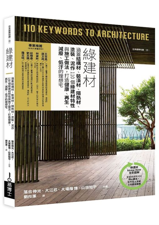 綠建材-涵蓋結構材、裝橫材、隔熱材、塗裝、泥作110個綠建材特性