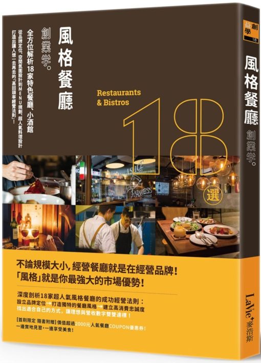 風格餐廳創業學：全方位解析18家特色餐廳、小酒館，從品牌定位、空間氛圍設計到MENU規劃、超人氣料理設計，打造出讓人想一去再去的「高回頭率經營法則」！