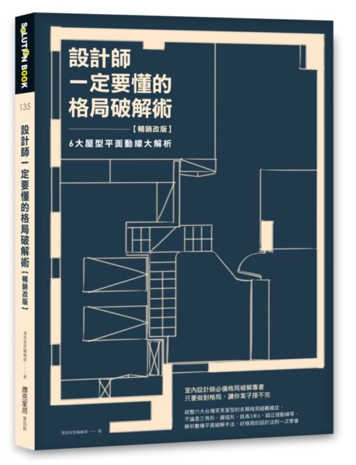 設計師一定要懂的格局破解術【暢銷改版】：6大屋型平面動線大解析