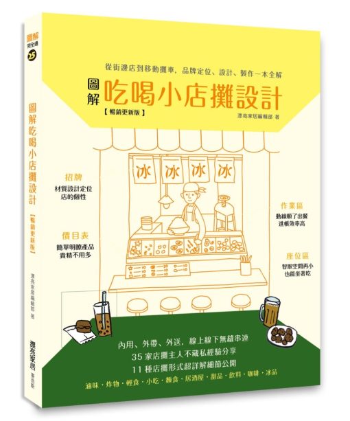 圖解吃喝小店攤設計【暢銷更新版】：從街邊店到移動灘車，品牌定位、設計、製作一本全解