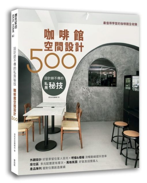 設計師不傳的私房秘技：咖啡館空間設計500