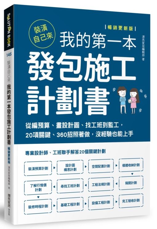 裝潢自己來，我的第一本發包施工計劃書【暢銷更新版】：從編預算、畫設計圖、找工班到監工，20項關鍵、360招照著做，沒經驗也能上手