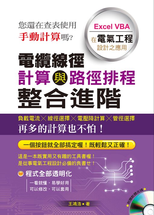 電纜線徑計算與路徑排程整合進階：Excel VBA在電氣工程設計之應用(附光碟)