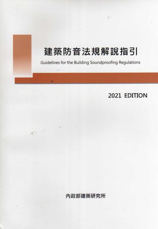 建築防音法規解說指引