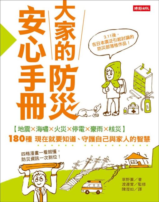 大家的防災安心手冊：60分鐘學會180種最實用的防災智慧