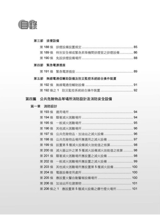 各類場所消防安全設備設置標準表解(含潔淨區消防安全設備設置要點&水道連結型自動撒水設備設置基準)：圖片 11