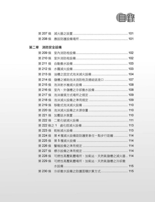 各類場所消防安全設備設置標準表解(含潔淨區消防安全設備設置要點&水道連結型自動撒水設備設置基準)：圖片 12