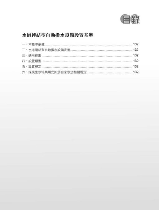 各類場所消防安全設備設置標準表解(含潔淨區消防安全設備設置要點&水道連結型自動撒水設備設置基準)：圖片 14