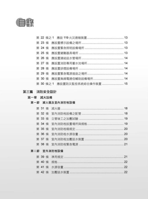 各類場所消防安全設備設置標準表解(含潔淨區消防安全設備設置要點&水道連結型自動撒水設備設置基準)：圖片 3