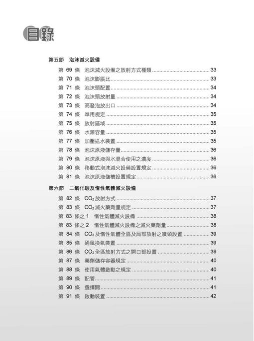 各類場所消防安全設備設置標準表解(含潔淨區消防安全設備設置要點&水道連結型自動撒水設備設置基準)：圖片 5