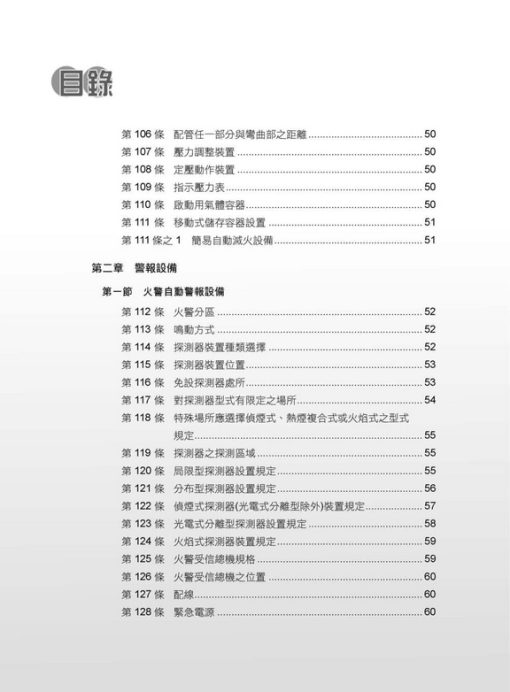 各類場所消防安全設備設置標準表解(含潔淨區消防安全設備設置要點&水道連結型自動撒水設備設置基準)：圖片 7