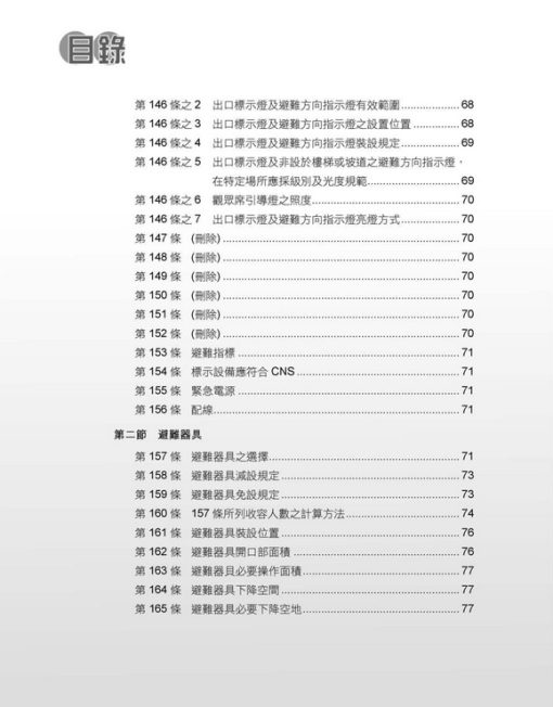 各類場所消防安全設備設置標準表解(含潔淨區消防安全設備設置要點&水道連結型自動撒水設備設置基準)：圖片 9