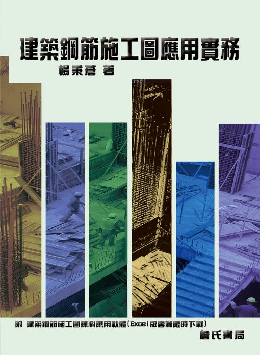 建築鋼筋施工圖應用實務（附：建築鋼筋施工圖揀料應用軟體-Excel版雲端限時下載）