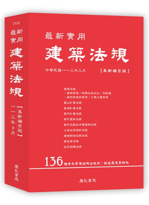 最新實用建築法規「革新編目版」(十版)