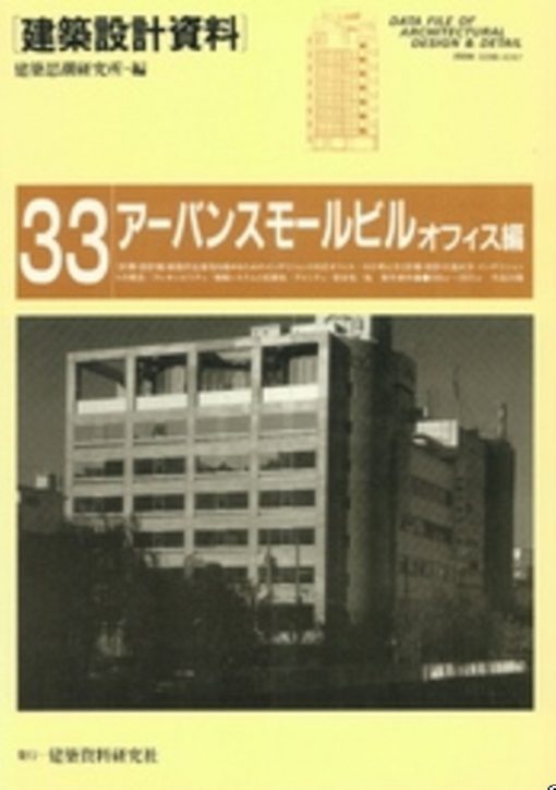 建築設計資料 33 アーバンスモールビル―オフィス編