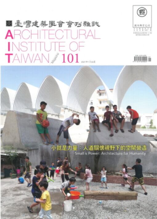 臺灣建築學會會刊雜誌NO.101 主題-小就是力量：人道關懷視野下的空間營造