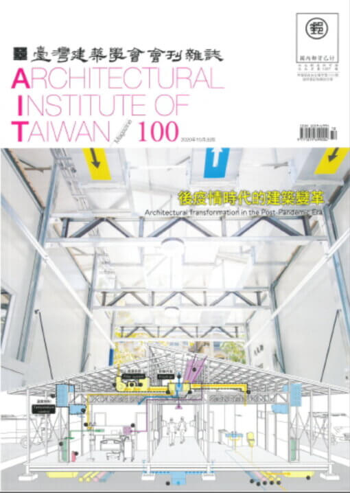 臺灣建築學會會刊雜誌NO.100 主題-後疫情時代的建築變革