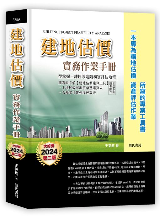 建地估價實務作業手冊【一本專為購地估價、資產評估作業所寫的專業工具書】（二版）(隨書附件雲端下載)