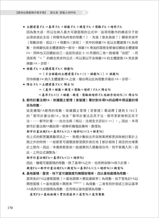 建地估價實務作業手冊【一本專為購地估價、資產評估作業所寫的專業工具書】（二版）(隨書附件雲端下載)：圖片 9