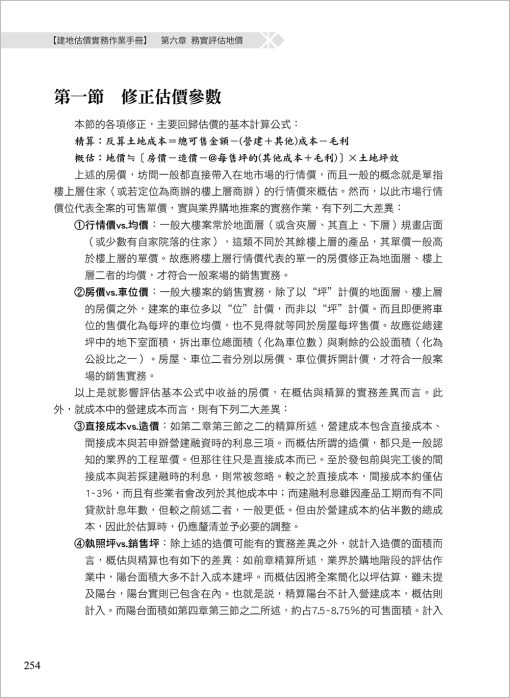 建地估價實務作業手冊【一本專為購地估價、資產評估作業所寫的專業工具書】（二版）(隨書附件雲端下載)：圖片 13